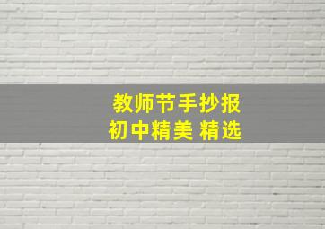 教师节手抄报初中精美 精选